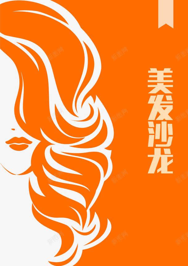 美发宣传png_88icon https://88icon.com 头发造型 宣传海报 沙龙 美发海报 美发矢量图 造型 长发女人