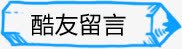 卡通铅笔走向酷友留言版专栏素材