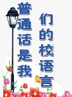 中国路灯普通话是我们的校语言高清图片