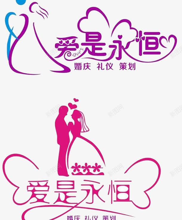 爱是永恒png免抠素材_88icon https://88icon.com 唯美 文字 浪漫 爱情