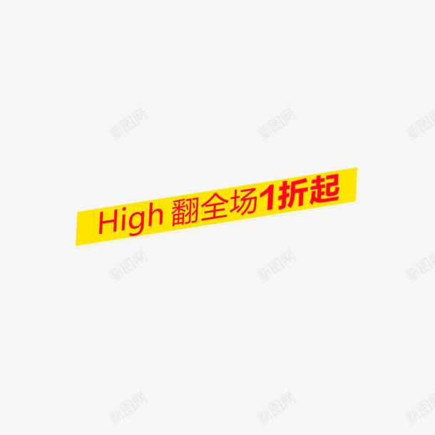 HIGH翻全场1折起png免抠素材_88icon https://88icon.com 促销海报 双11 双11促销海报 双11海报 双11狂欢 标签 狂欢盛典 网购狂欢节 节日 购物狂欢节 预热