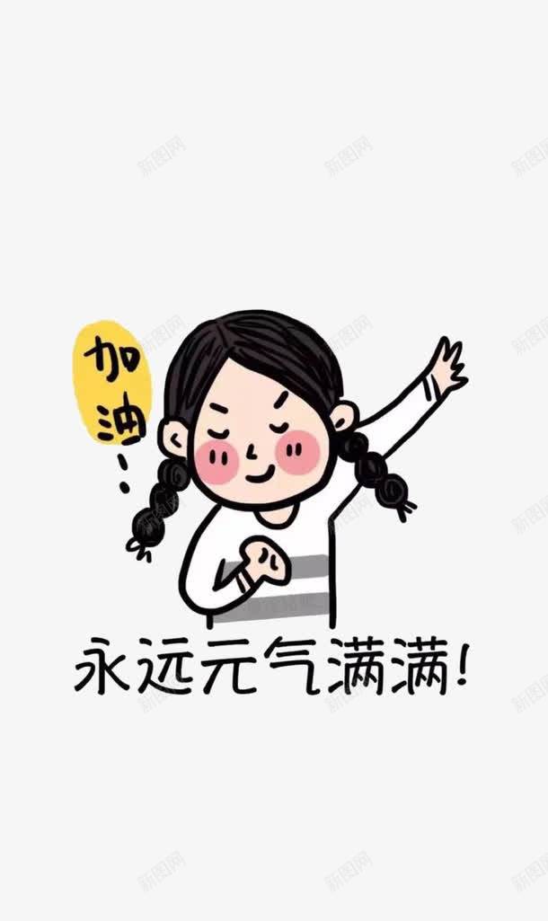 加油png免抠素材_88icon https://88icon.com 加油 加油打气 小女孩 永远元气满满