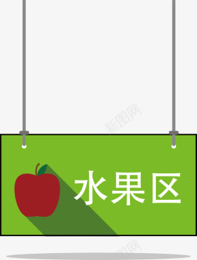 吊旗ps素材水果超市区域指示牌图标图标