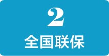 蓝色白字全国联保png免抠素材_88icon https://88icon.com 全国联保 白字 蓝色