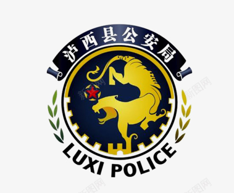 泸西公安局logo标志图标图标