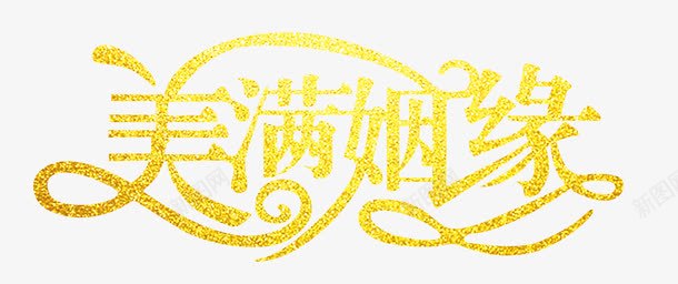 美满姻缘png免抠素材_88icon https://88icon.com 婚庆PNG 秋季婚博会北京 美满姻缘 艺术字 金粉 黄色