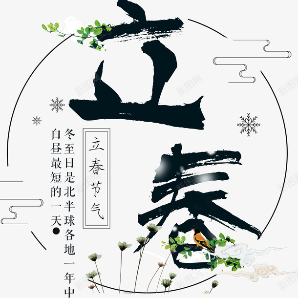 传统节日立春装饰图案png免抠素材_88icon https://88icon.com 二十四节气 传统节日 小草 标题字 清新 立春 艺术字 黑色