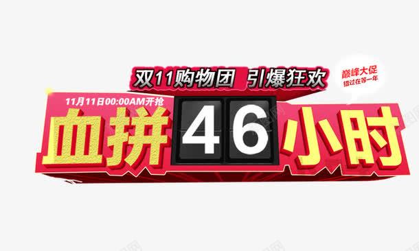 血拼46小时png免抠素材_88icon https://88icon.com 双11购物团引爆狂欢 血拼46小时 金色