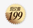 现仅售199png免抠素材_88icon https://88icon.com 仅售199 促销 店铺文案 文字排版 标签 特卖