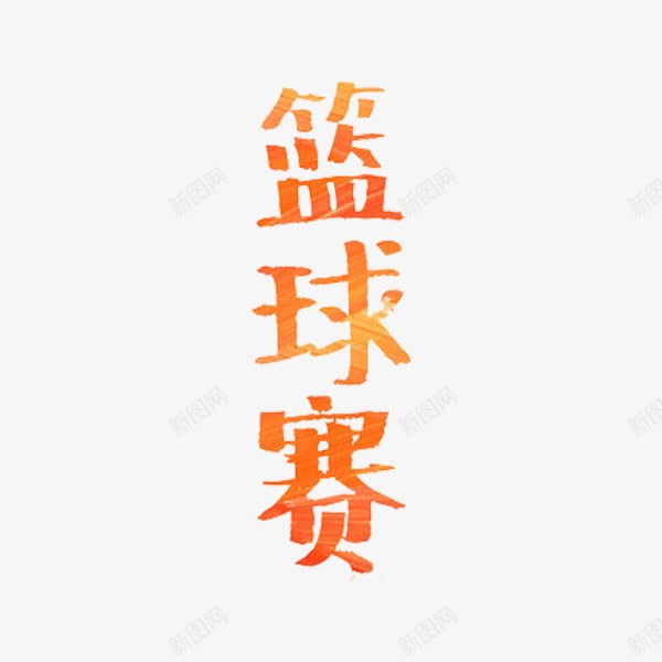 篮球赛艺术字png免抠素材_88icon https://88icon.com 创意 字体 篮球赛 艺术字