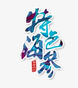 蓝色的特色海参字素材