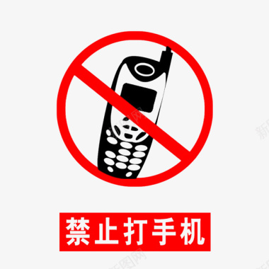 中国风禁打手机的标识PSD分层图标图标
