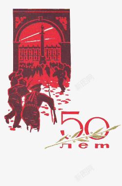 苏联十月革命纪念50周年素材