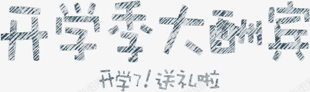 开学季大酬宾粉笔字png免抠素材_88icon https://88icon.com 开学 粉笔字 酬宾