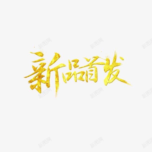 黄色文字艺术字新品首发png免抠素材_88icon https://88icon.com 文字 新品首发 艺术字 黄色