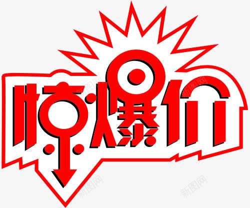 惊爆价超市艺术字png免抠素材_88icon https://88icon.com PNG图片 免抠 免费 免费图片 广告设计 惊爆价 淘宝免费天猫设计 红色 艺术字体设计 设计 超市艺术字