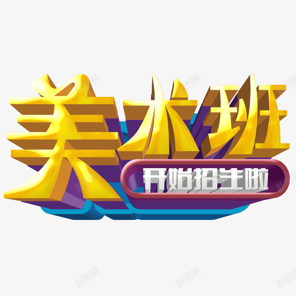 美术班开始招生啦png免抠素材_88icon https://88icon.com 寒假 招生广告 海报 绘画 美术班 艺术培训班