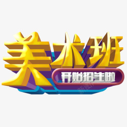 美术班开始招生啦素材