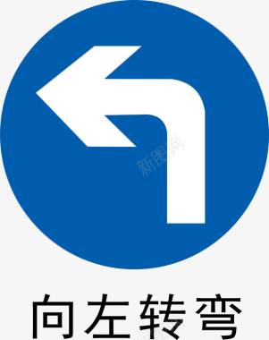 道路施工指示牌前方左转图标图标
