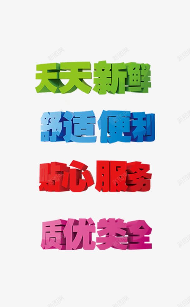 促销立体字png免抠素材_88icon https://88icon.com 促销标签 天天新鲜 舒适便利 质优类全 贴心服务