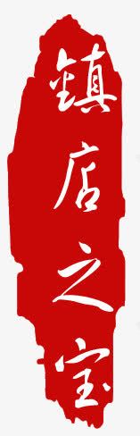 镇店之宝促销标签标签高清图片