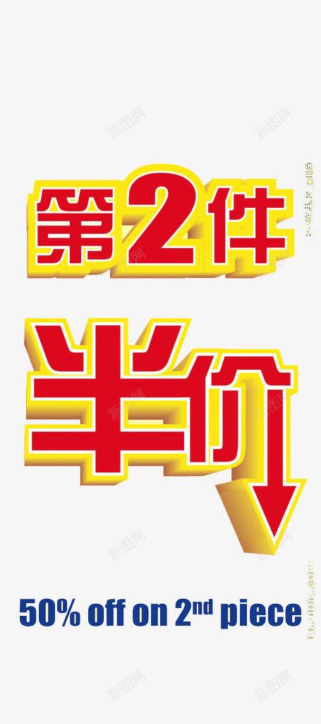 广告字体第二件半价png免抠素材_88icon https://88icon.com 免费素材 广告设计 立体感 第二件半价 艺术字