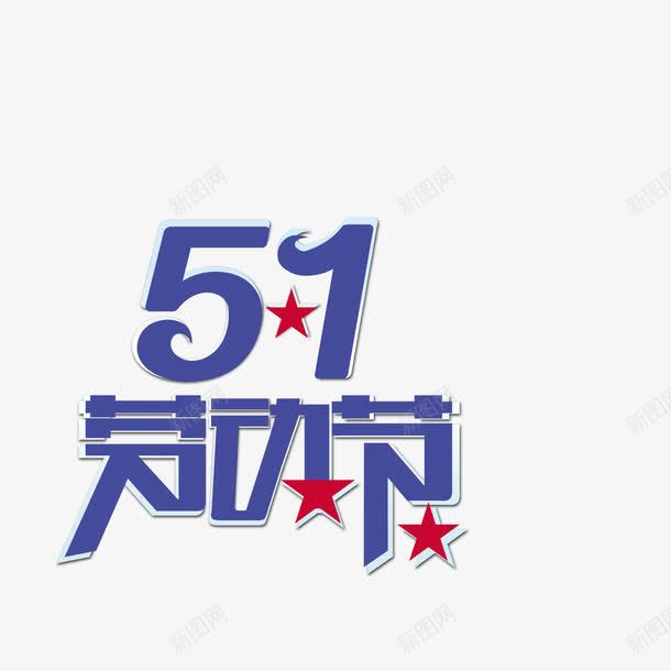 51劳动节海报psd免抠素材_88icon https://88icon.com 51 劳动节 海报素材 设计素材