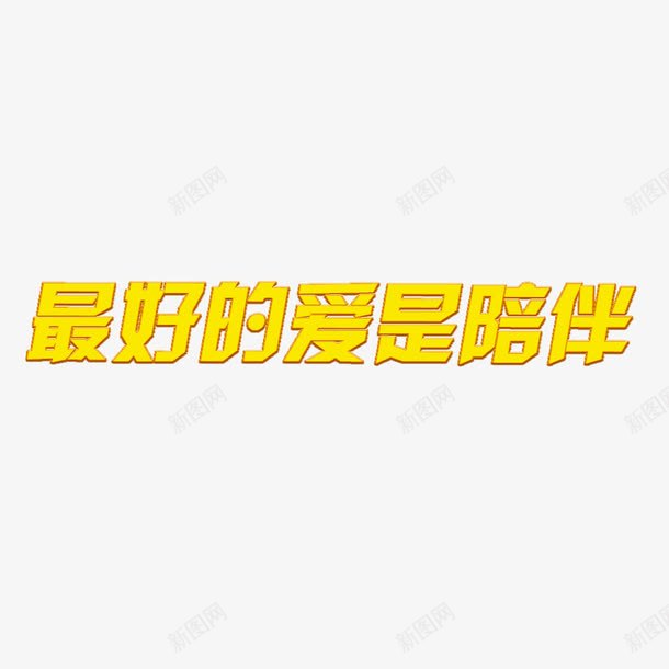 最好的爱是陪伴字体png免抠素材_88icon https://88icon.com 关心老人 关爱 字体设计 爱 金色字体 陪伴 陪伴老人