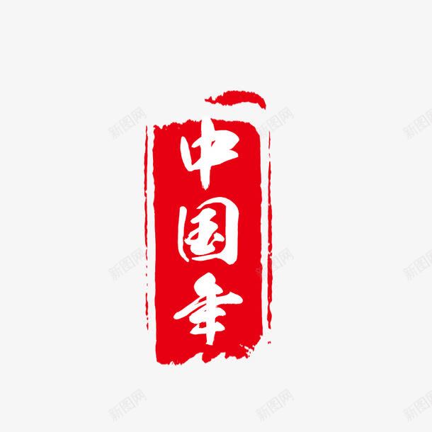 中国年中国印png免抠素材_88icon https://88icon.com 中国印 中国年 印章 过年