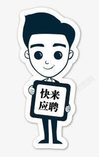 快来应聘人物高清图片