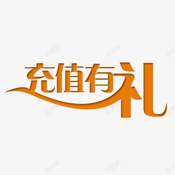 充值送礼psd免抠素材_88icon https://88icon.com 充值 充值有礼 活动 艺术字 送礼