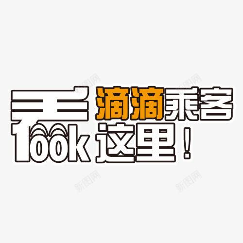 看这里滴滴乘客字体png免抠素材_88icon https://88icon.com 看这里 看这里卡通图 看这里字体设计 看这里时尚字体 看这里现代创意设计 看这里矢量图 看这里颜色图