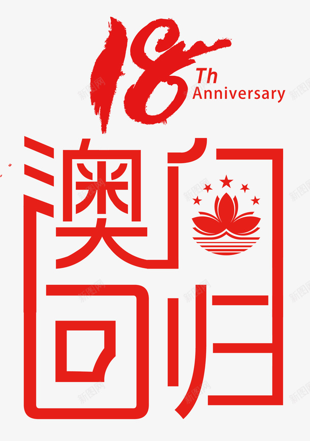 澳门回归18周年纪念海报psd免抠素材_88icon https://88icon.com 18周年 中华人民共和国香港特别行政区 中国澳门 字体设计 澳门 澳门18周年 澳门回归 澳门回归日 澳门回归节 澳门旅 澳门风光 纪念日