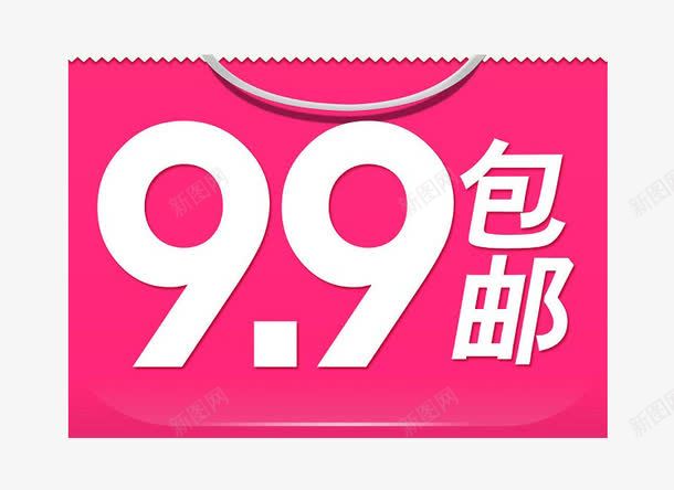 99包邮免费png免抠素材_88icon https://88icon.com 99 九块九 包邮 抢购 淘宝 淘宝商品 热卖 素材 限时