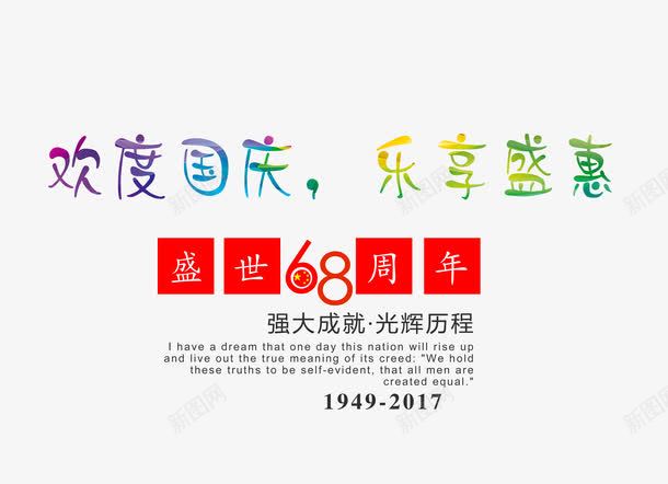 欢度国庆艺术字png免抠素材_88icon https://88icon.com 2017国庆节 68周年 乐享盛惠 喜迎国庆 国庆促销 国庆促销文字排版 国庆巨惠 国庆节 欢度国庆 盛世周年