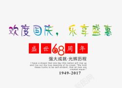 2017国庆节欢度国庆艺术字高清图片