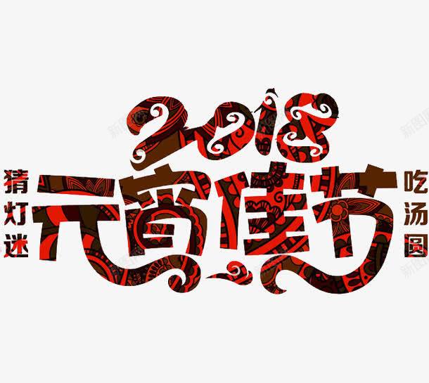 卡通元宵佳节图png免抠素材_88icon https://88icon.com 2018 元宵佳节 卡通 吃汤圆 猜灯谜 艺术字