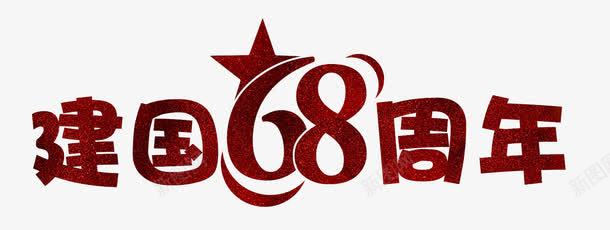 璀璨红色建国68周年艺术字png免抠素材_88icon https://88icon.com PSD 周年 国庆 建国 建国68周年 璀璨 红色 艺术字