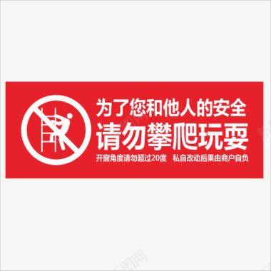 健康红底白字请勿攀爬玩耍图标图标