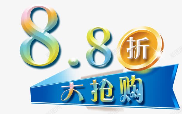 88折png免抠素材_88icon https://88icon.com 88折 打折 折扣 抢购