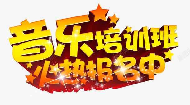 火热报名中艺术字psd免抠素材_88icon https://88icon.com 亮光 培训班 星星 火热报名 立即报名 艺术字 透明素材 音乐 高清