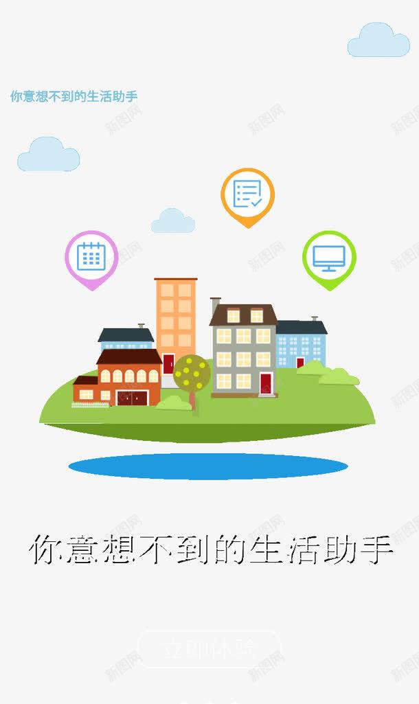 生活助手png免抠素材_88icon https://88icon.com APP启动页 建筑扁平化 引导页 生活帮手