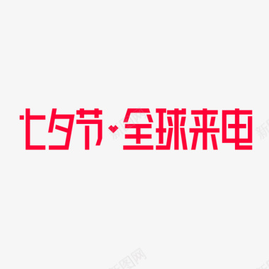 七夕节情话红色2018七夕节天猫全球来电logo图标图标