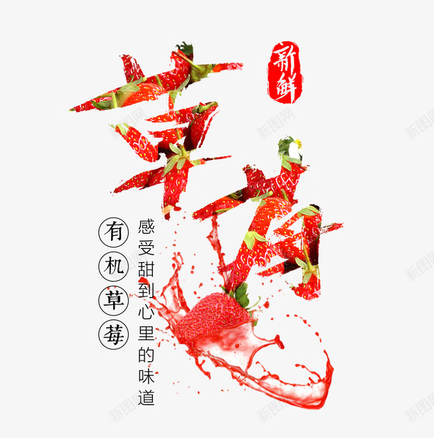 有机新鲜草莓文案文字排版psdpsd免抠素材_88icon https://88icon.com 文案排版 新鲜草莓 有机 有机新鲜草莓文案文字排版psd源文件免费下载 水果 草莓 草莓果汁飞溅