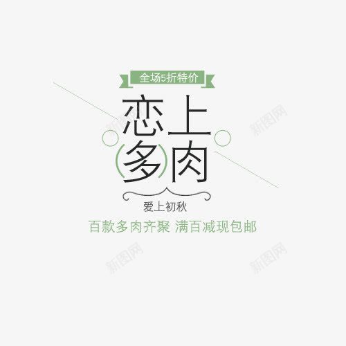 爱上初秋植物png免抠素材_88icon https://88icon.com 创意字体 恋上多肉 植物 爱上初秋 盆栽 艺术字