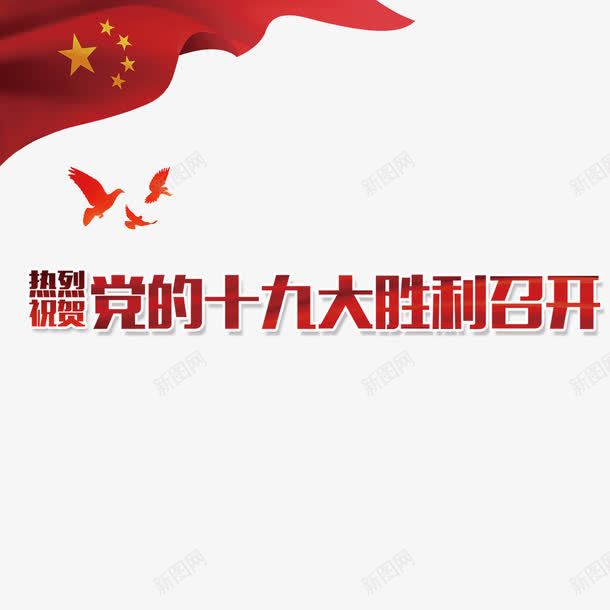 十九大png免抠素材_88icon https://88icon.com 十九大 华表 和平鸽 天安门 天安门北京 对党忠诚 红色 艺术字