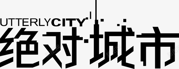 入场券艺术字绝对城市logo矢量图图标图标