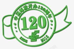 120周年中国邮政120周年logo图标高清图片