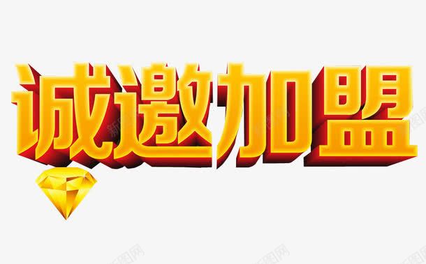 诚邀加盟png免抠素材_88icon https://88icon.com 免抠素材 加盟 商家加盟 强势进驻 招商 海报素材