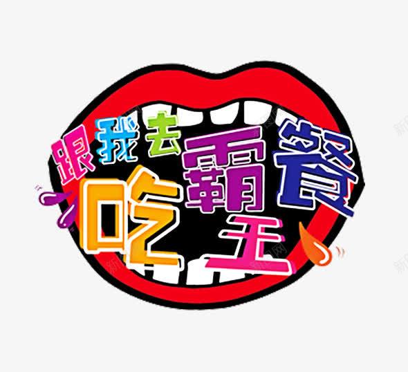 手绘跟我去吃霸王餐艺术字png免抠素材_88icon https://88icon.com 嘴巴 手绘 艺术字 跟我去吃霸王餐 霸王餐